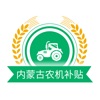 内蒙古农机补贴 icon