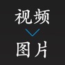 Get 视频转照片 for iOS, iPhone, iPad Aso Report
