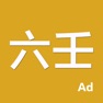 Get 袖中金-六壬(专业的大六壬排盘系统) for iOS, iPhone, iPad Aso Report
