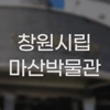 창원시립마산박물관 icon