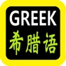 Get Greek Audio Bible for iOS, iPhone, iPad Aso Report