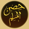 حصن المسلم: Hisnul Muslim icon