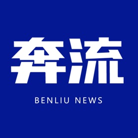 螢幕擷取畫面 (5) 奔流新闻-全域头条热点资讯阅读平台