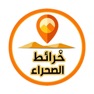 Get خرائط الصحراء for iOS, iPhone, iPad Aso Report