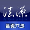 法源法典--基礎六法版 icon
