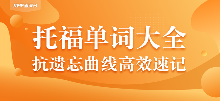 考满分词汇-托福考试核心单词 screenshot 1