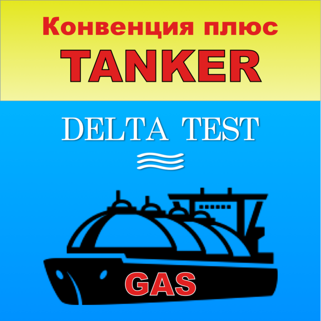Get Дельта тест Газовозы (Расшир.) for iOS, iPhone, iPad Aso Report