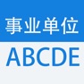 Get 事业单位ABCDE类考试大全 for iOS, iPhone, iPad Aso Report