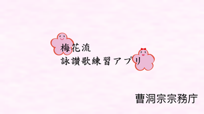 Screenshot #1 pour 梅花流詠讃歌練習アプリ