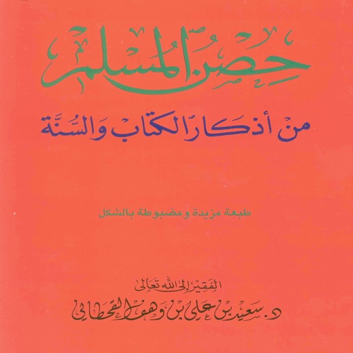 حصن المسلم وسنن