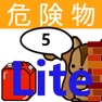 Get 危険物乙5類取扱者試験問題集lite　りすさんシリーズ for iOS, iPhone, iPad Aso Report