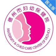 德州市妇幼保健院医生版