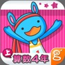 Get わかる！算数 小学４年【上】 for iOS, iPhone, iPad Aso Report