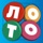 Loto Online! Tombola & Bingo