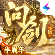 问剑长生-半周年
