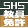 SHS教員免許 - iPhoneアプリ