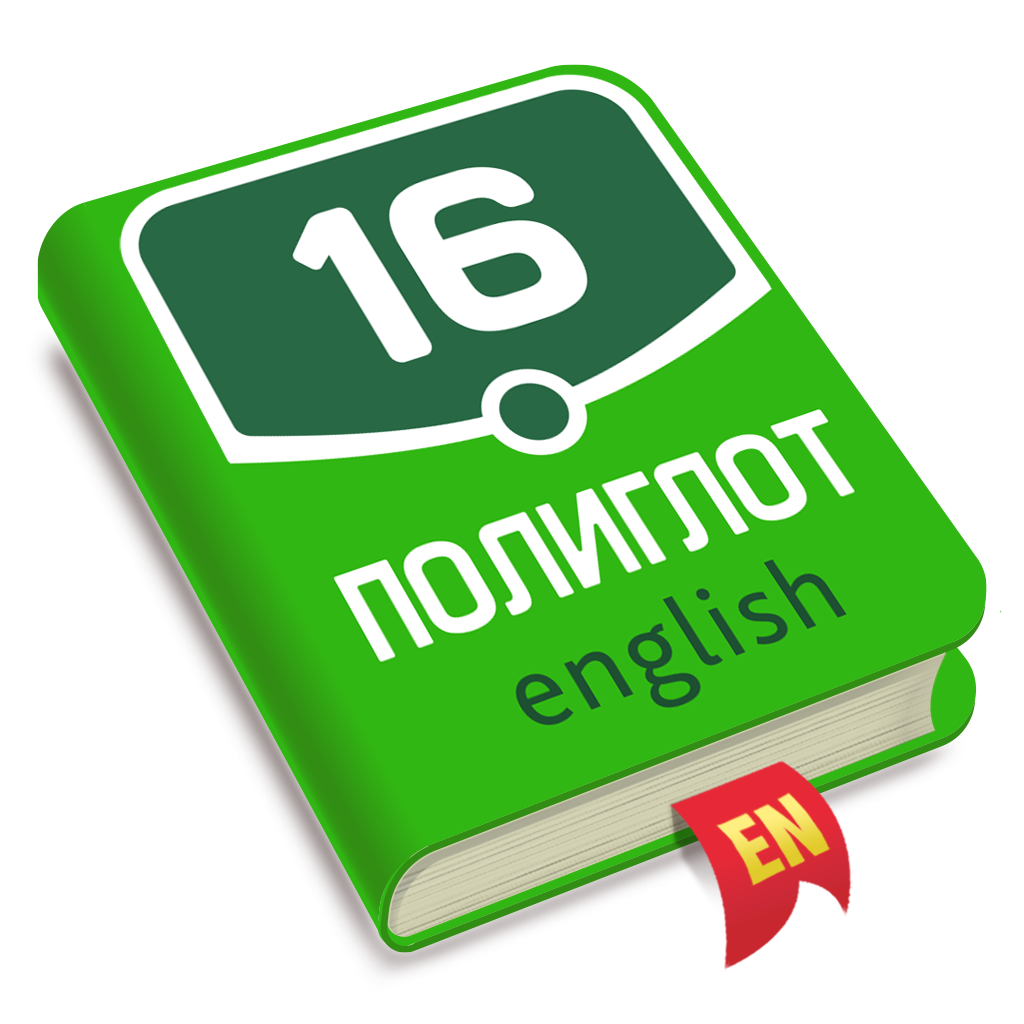 Get Полиглот - Английский язык for iOS, iPhone, iPad Aso Report