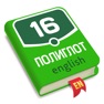 Get Полиглот - Английский язык for iOS, iPhone, iPad Aso Report