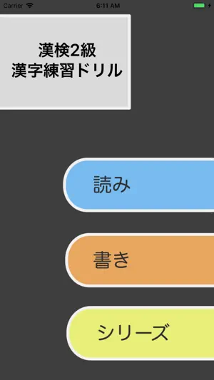 漢検2級 - 4択問題でスマート学習 screenshot 1