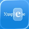 Ударение – подготовка к ЕГЭ icon