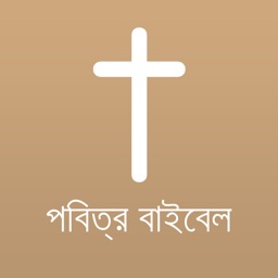 Bengali Bible Offline
