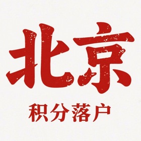 北京积分落户助手