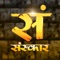 The official Sanskar TV app provides you, the platform of Devotional and Spiritual Audio-Video content