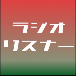 ラジオリスナーアプリ