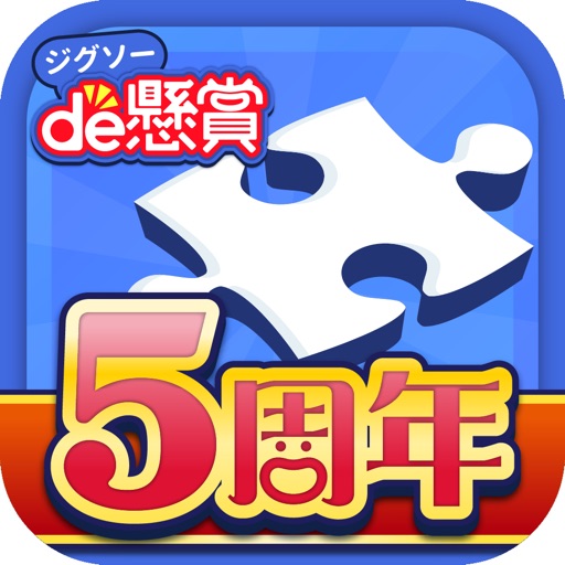 ジグソーパズルで脳トレ&懸賞 - ジグソーde懸賞