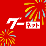 カー！といえばグーネット - 中古車検索から最新の車情報まで