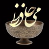 می حافظ
