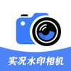 实况水印相机-工作打卡真实时间地点水印相机