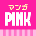 マンガPINK 少女漫画アプリ 
