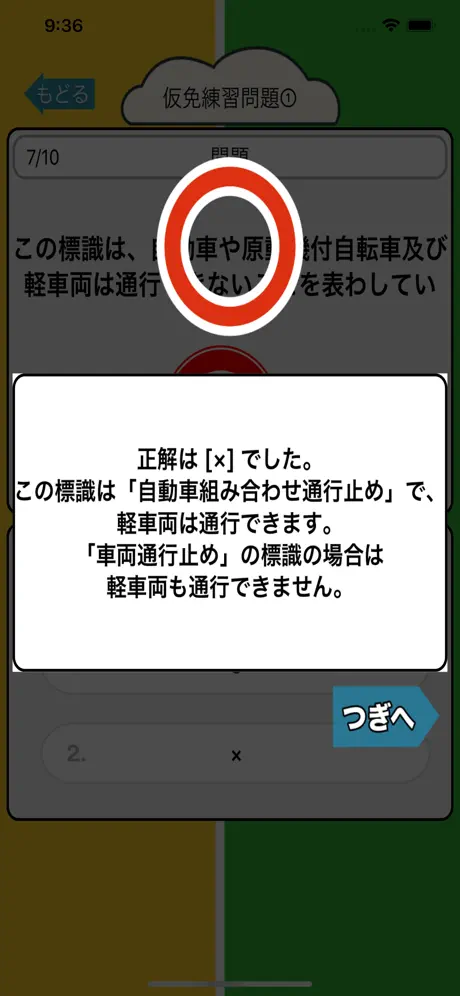 2択問題で仮免・普通免許学科試験勉