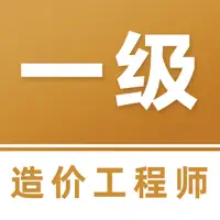 一级造价师题库