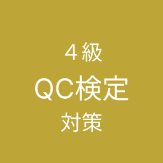 QC検定４級 対策