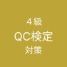 Get QC検定４級 対策 for iOS, iPhone, iPad Aso Report