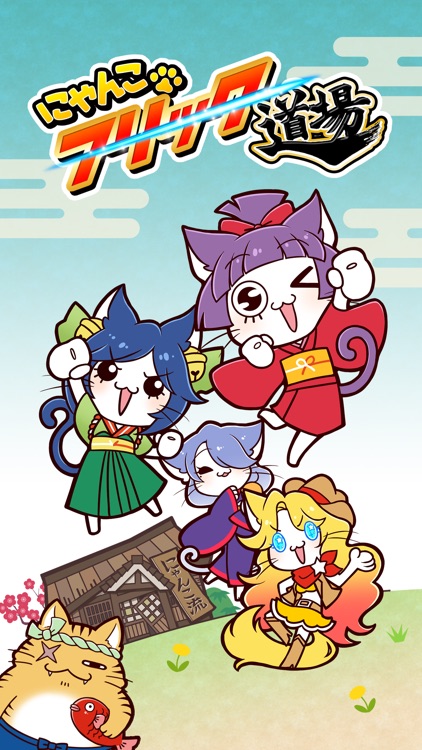 にゃんこフリック道場 screenshot-0