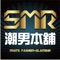 SMR-潮男本鋪---型男的最佳選擇，是日韓潮流型男服飾