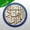 قرآن هادی با ترجمه تفسیر فارسی App Support