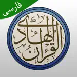 قرآن هادی با ترجمه تفسیر فارسی App Contact