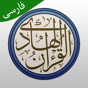 قرآن هادی با ترجمه تفسیر فارسی app download