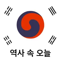 역사 속 오늘 - 오늘의 한국사