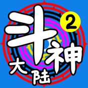 斗神大陆2