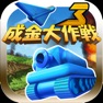 Get 成金大作戦決定版3 for iOS, iPhone, iPad Aso Report