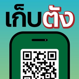 เก็บตัง
