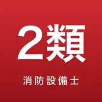 消防設備士 甲2・乙2 合格ドリル