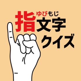 指文字クイズ