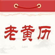 通胜老黄历