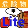 Get 甲種危険物取扱者試験問題集lite　りすさんシリーズ for iOS, iPhone, iPad Aso Report
